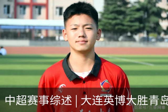 中超赛事综述 | 大连英博大胜青岛西海岸 冠军争夺依旧悬念重重