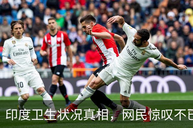 印度卫生状况真相，网民惊叹不已：住院半个月！