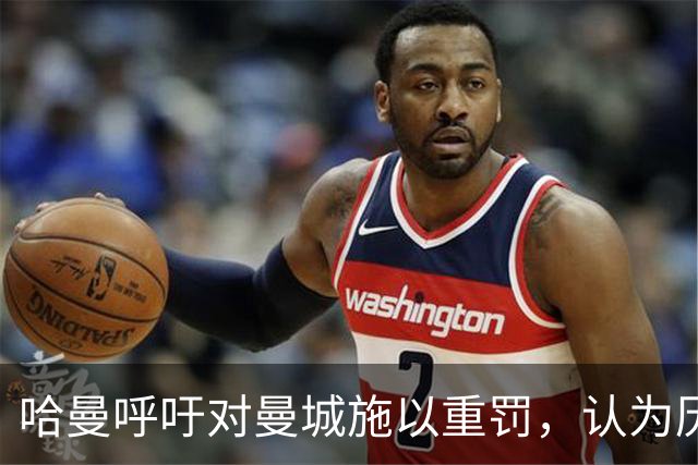哈曼呼吁对曼城施以重罚，认为历史冠军亦应撤销