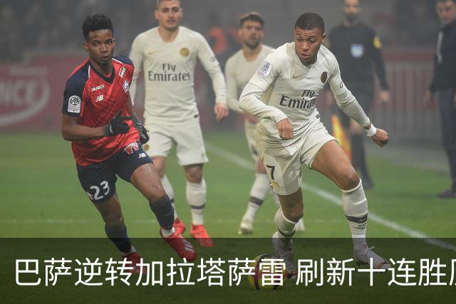 巴萨逆转加拉塔萨雷 刷新十连胜历史记录