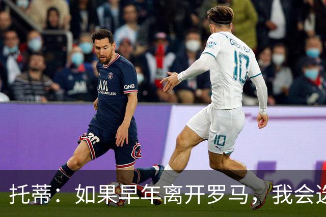 托蒂：如果早年离开罗马，我会选择AC米兰