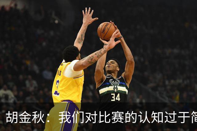 胡金秋：我们对比赛的认知过于简单