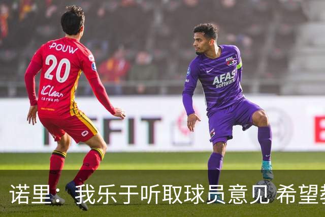 诺里：我乐于听取球员意见 希望教练团队也能质疑我