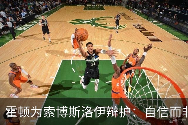 霍顿为索博斯洛伊辩护：自信而非傲慢的球员